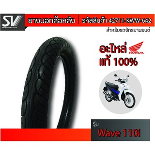 ยางนอกล้อหลัง WAVE110 i 80/90-17  ยางมาตรฐานจากฮอนด้า