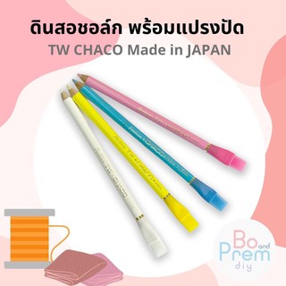 ดินสอเขียนผ้า พร้อมแปรงปัด TW CHACO Made in Japan ซักออกง่าย