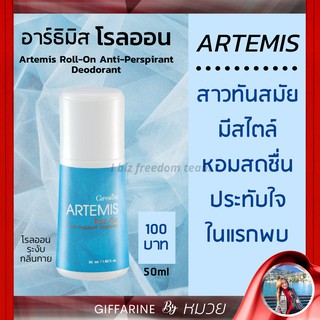 โรลออน กลิ่น อาร์ธิมิส กิฟฟารีน โรลออนผู้หญิง Artemis Roll-On Anti-Perspirant Deodorant กลิ่นหอมสดชื่น ประทับใจ มีสไตล์