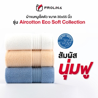 Frolina Aircotton Eco Soft Collection ผ้าเช็ดตัว ผ้าขนหนูเช็ดตัวสำหรับผู้ใหญ่ ผลิตจากใยฝ้ายธรรมชาติ ขนาด 30 x 55 นิ้ว