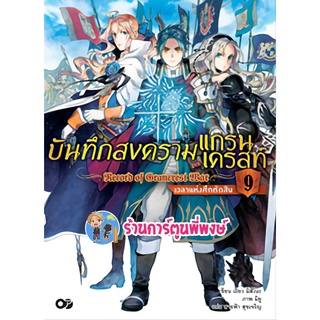 นิยาย บันทึกสงครามแกรนเครสท์ เล่ม 9 เวลาแห่งศึกตัดสิน หนังสือ นิยาย ไลฟ์โนเวล บันทึก สงคราม anm 20/06/22