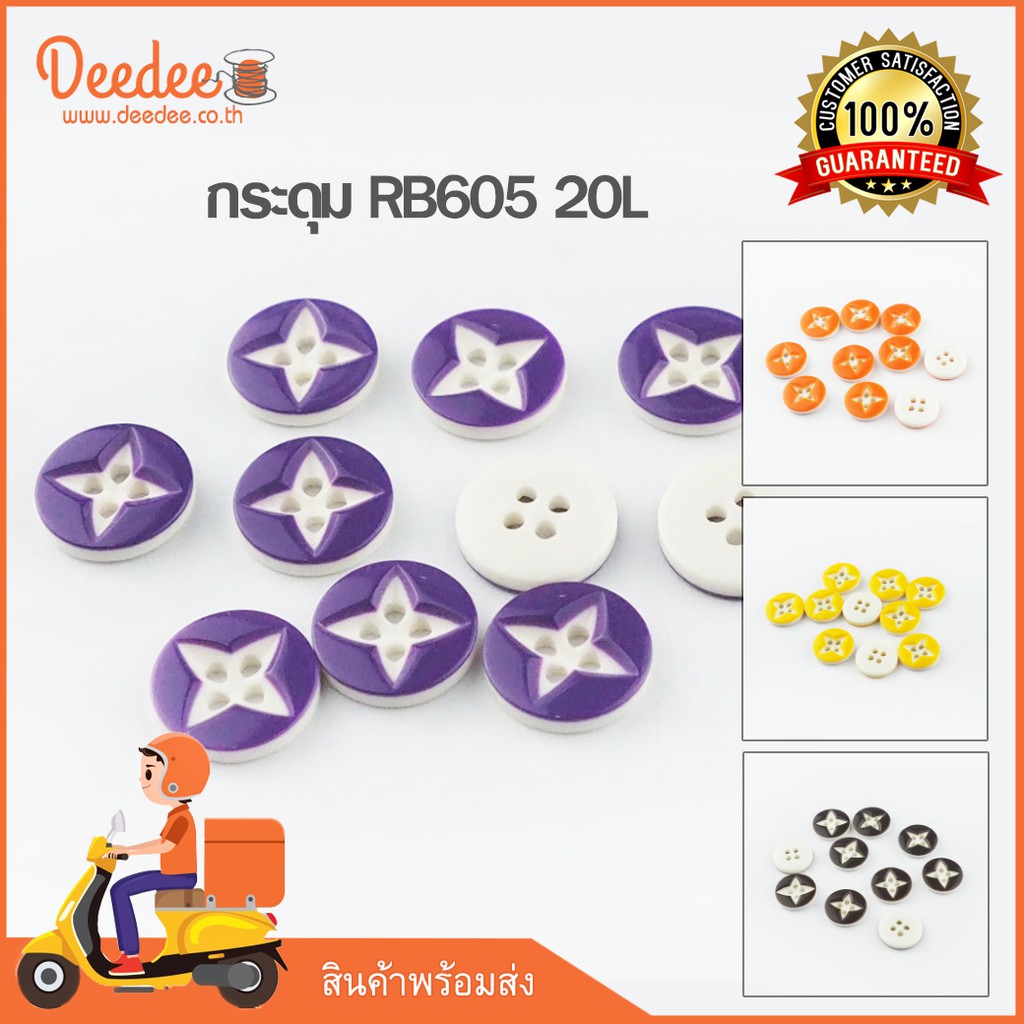 กระดุมเชิ้ต กระดุม RB600  20L 12.5มิล แพ็ค 10 เม็ด กระดุมตกแต่งชุด เสื้อผ้า D.I.Y