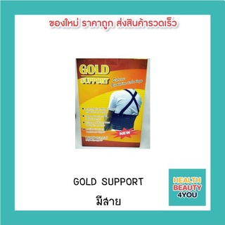 GOLD  SUPPORT เข็มขัดพยุงหลัง  มีสาย