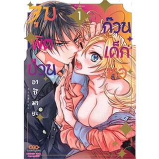 ✨หนังสือการ์ตูนใหม่✨ หนังสือการ์ตูนจุมพิตป่วน ก๊วนเด็กหอ เล่ม 1 ล่าสุด แบบแยกเล่ม