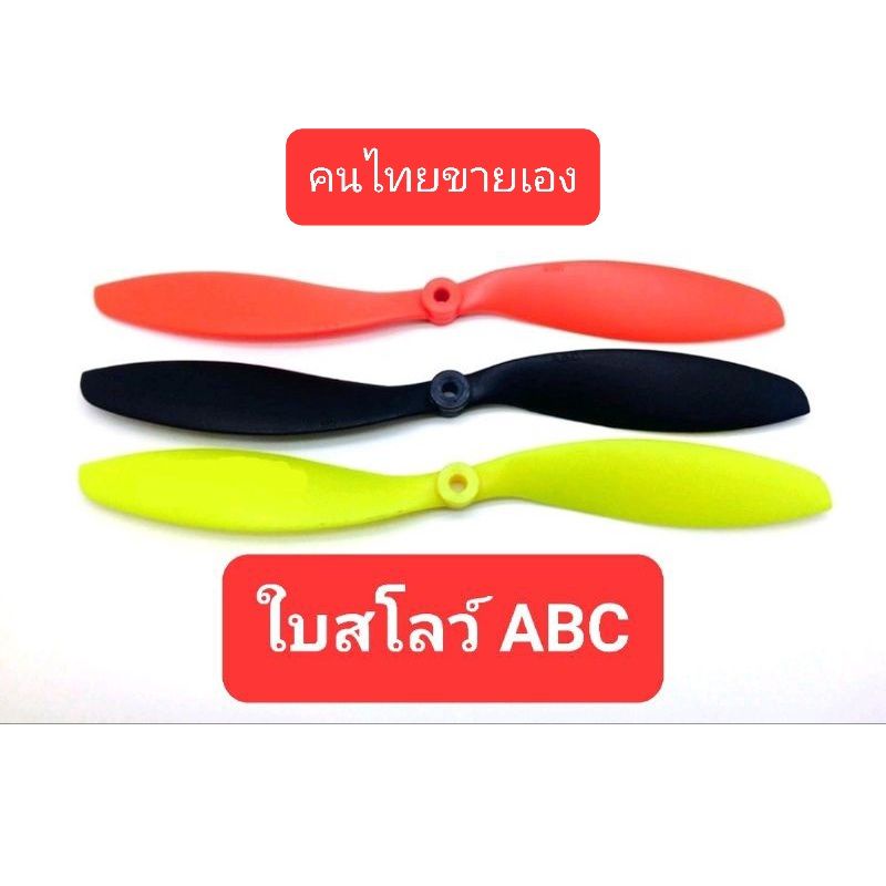 ใบพัด สโลว์ ยี่ห้อ ABC ขนาด 8"9"10"11" สำหรับเครื่องบิน 3D RC