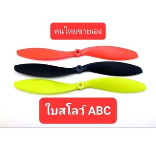 ใบพัด สโลว์ ยี่ห้อ ABC ขนาด 8"9"10"11" สำหรับเครื่องบิน 3D RC