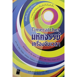 มหัศจรรย์เครื่องจับเวลา หนังสือแปล