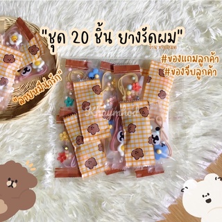 ของแถมลูกค้า ชุด 20 ชิ้น ลายหมีน่ารัก ของจีบลูกค้า ยางรัดผม คละแบบ