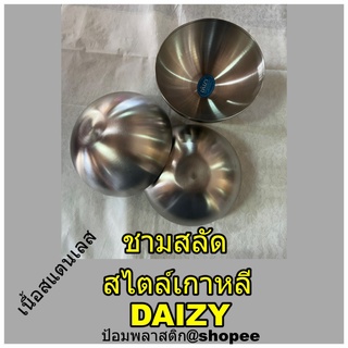 ชามสลัดสไตล์เกาหลี  DAIZY  ชามสลัดสแตนเลส ชามสลัดแฟนซี DAIZY