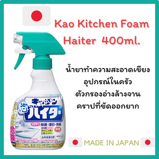 🇯🇵Kao Kitchen Foam Haiter 🇯🇵น้ำยาทำความสะอาดเขียง อุปกรณ์ในครัว