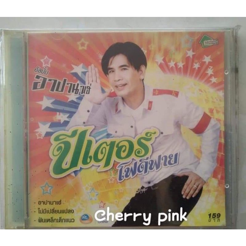 cd ปีเตอร์ โฟดิฟาย อัลบั้มอาปานาเฮ ซีลเปิด ไม่ผ่านการใช้งาน