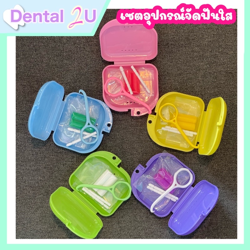 สุดคุ้ม เซตอุปกรณ์จัดฟันใส/รีเทนเนอร์ใส ที่ถอด ยางกัด พร้อมกล่องใส่ มี 5 สี