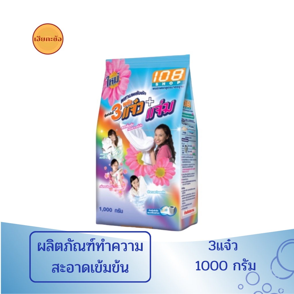 3 แจ๋ว ผงซักฟอก 1,000 กรัม