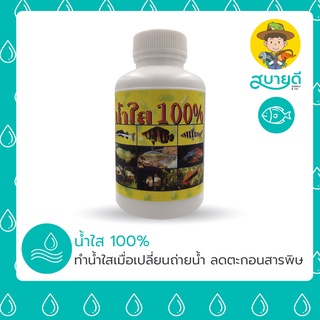 น้ำใส 100% 💦 ใช้ลดตะกอนที่อยู่ในบ่อเลี้ยง ตู้ปลา ขนาด 100 ซีซี สบายดีซัพพลายแอนด์โค