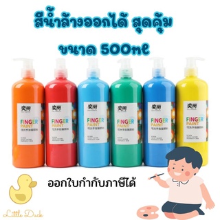 สีน้ำล้างออกได้ สีน้ำล้างได้ สีน้ำสำหรับเด็ก ขวดใหญ่ 500ml