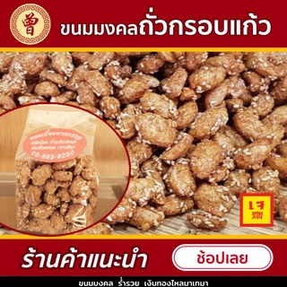 ขนมมงคล ถั่วกรอบแก้ว