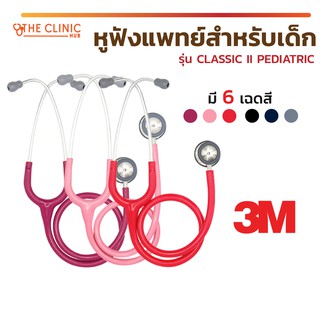 [[ พร้อมส่ง!! ]] หูฟังแพทย์ หูฟังแพทย์สำหรับเด็ก STETHOSCOPE 3M รุ่น CLASSIC II PEDIATRIC ผลิตจากประเทศอเมริกา