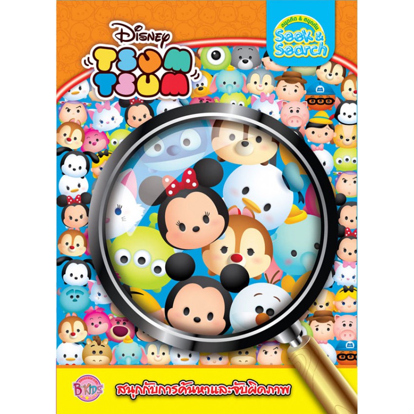 TSUM TSUM Seek & Search สนุกกับการค้นหาและจับผิดภาพ + สร้อยข้อมือ DIY