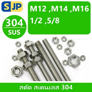 สตัด สแตนเลส เกลียวตลอด ยาว1เมตร ขนาดมิล M12 ,M14 ,M16 และหุน 1/2",5/8"