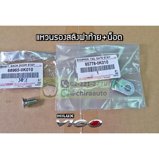 แหวนรองสลิงฝาท้าย+น๊อต Toyota VIGO (68965-0K010/65778-0K010) แท้ห้าง Chiraauto