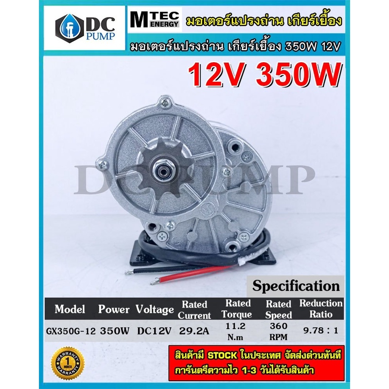 มอเตอร์แปรงถ่านโซล่าเซลล์ มอเตอร์เกียร์ทด MOTOR DC12V 350W360RPM MTEC สำหรับปั๊มชักโซล่าเซลล์,รถตัดห