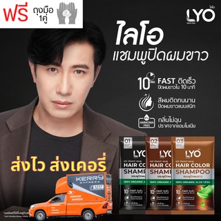 แชมพูเปลี่ยนสีผม (ชนิดซอง) LYO ขนาด 30 ml. ฟรีถุงมือ1คู่ แชมพูปิดผมขาว ปิดผมหงอก มี 3 สี