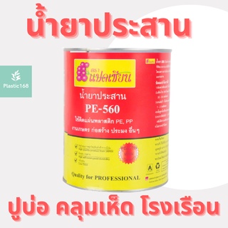 PE น้ำยาประสาน กาวเชื่อม พลาสติกพีอี พลาสติกปูบ่อ ปูบ่อ พลาสติกคลุมดิน คลุมดิน พลาสติกโรงเรือน PE-560 ขนาด 500ml