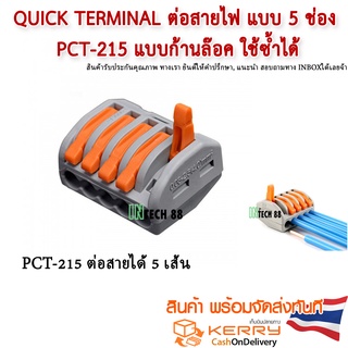 quick terminal ต่อสายไฟ แบบ 5 ช่อง PCT-215 ใช้ซ้ำได้