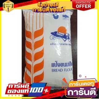 🌈BEST🌈 🔥D - day!! ยานอวกาศ แป้งขนมปัง 1กก. Spacecraft Unbleached Bread Flour 1kg 🛺💨