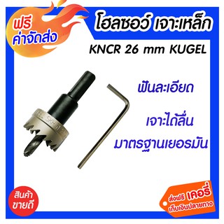 **ส่งฟรี** KNCR 26mm.โฮลซอว์ เจาะเหล็ก Kugel