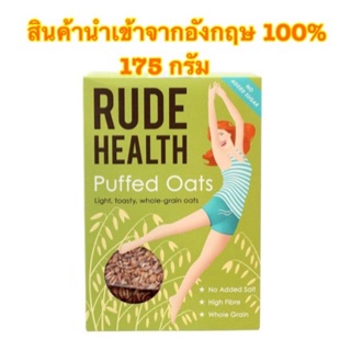 [พร้อมส่ง]Rude Health Puffed Oats อาหารเช้าข้าวโอ็ต สินค้านำเข้าจากอังกฤษ ขนาด 175 กรัม