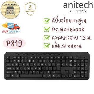 Anitech Keyboard คีย์บอร์ด สายUSB แป้นพิมพ์ รุ่น P819 ⌨