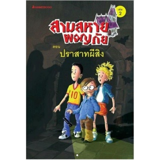 ปราสาทผีสิง เล่ม2 :ชุด สามสหายผจญภัย