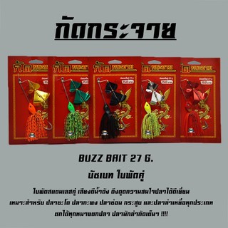 บัซเบท ใบพัดคู่ กัดกระจาย BUZZ BAIT 27 G.