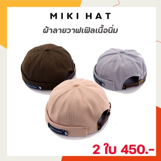 หมวกมิกิ Miki hat หมวกมิกิเท่ๆ 5 สี งานดีๆที่เราคัดสรรมาให้เธอนะที่รัก ช่วยซื้อหน่อยจร้า