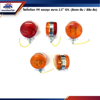 💡(1ดวง) ไฟกิ๊กก๊อก(ไฟเลี้ยวข้าง) 191 ขอบชุบ 12V สีแดง-ส้ม / สีส้ม-ส้ม ขนาด 2.5”(3”)