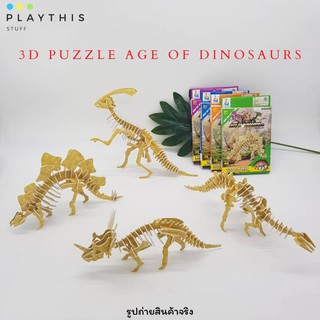 3D Puzzle AGE OF DINOSAURS ตัวต่อโครงกระดูกไดโนเสาร์ คละแบบ [168-C3]