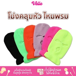 [📦 ส่งด่วน - ราคาถูก ] โม่งคลุมหัว หมวกโม่งไหมพรม Balaclava รหัส CN-BALAC1