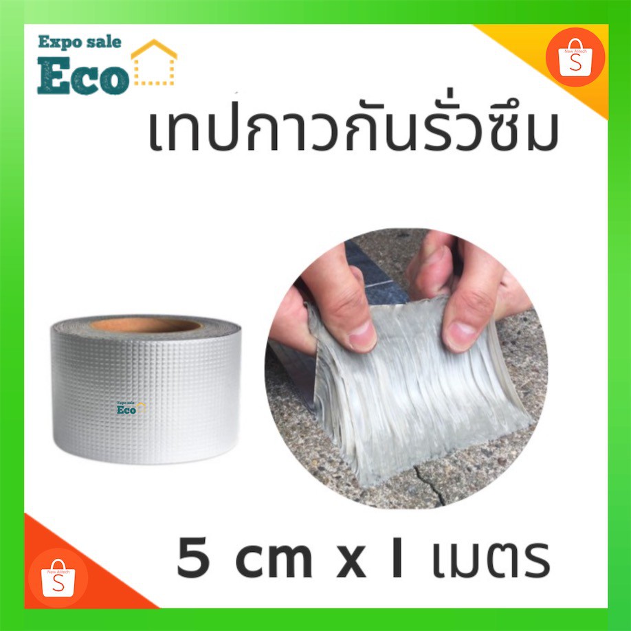 Eco tape เทปกาวทิวบิล เทปกาว อะลูมิเนียมฟอยล์ กันน้ำ เทปกันน้ำกันการรั่วซึมคุณภาพดี ประสิทธิภาพสูง ขนาด 5cm ยาว 1 เมตร