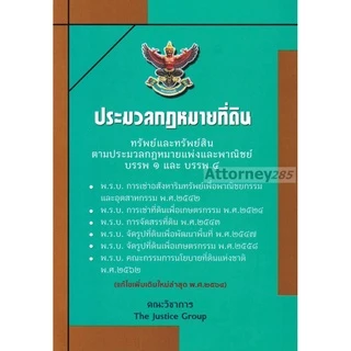 ประมวลกฎหมายที่ดิน ทรัพย์และทรัพย์สินตาม ประมวลกฎหมายแพ่งและพาณิชย์ บรรพ1 และ บรรพ4 แก้ไขเพิ่มเติม พ.ศ.2569