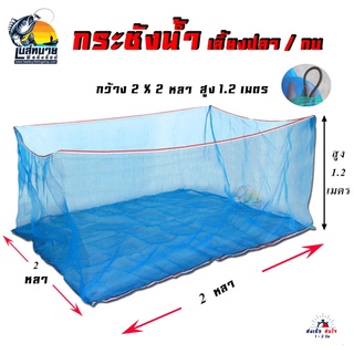 กระชังน้ำ กระชังเลี้ยงปลา / กบ ขนาด 2X2 หลา สูง 1.2 หลา ( รับประกันเปลี่ยนชิ้นใหม่ ฟรี ตามเงื่อนไข )