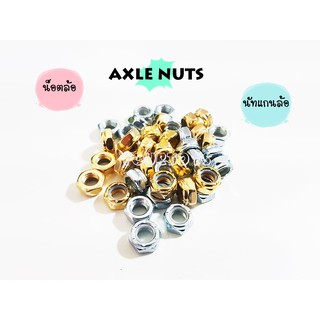 น๊อตล้อ น็อตล้อ น็อตแกนล้อ น๊อตแกนเพลา น็อตแกนเพลา - Axle Nuts - Skateboard Surfskate น๊อล้อสเก็ตบอร์ด เซิร์ฟสเก็ต