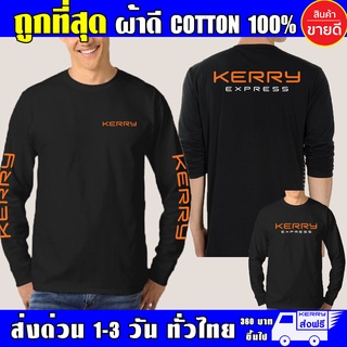 เสื้อ KERRY EXPRESS เคอรี่ เอ็กเพรส เสื้อยืด แขนยาว ผ้าดี cotton100 สกรีน Flex PU ถูกที่สุด งานดี คุ้มค่าแน่นอน