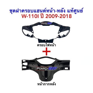 ชุดฝาครอบแฮนด์หน้า-หลังแท้ศูนย์ 2 ชิ้น W-110I (2009-2018) ครอบไฟหน้า+หน้ากากหลัง