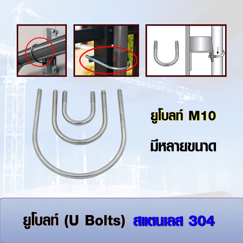 ยูโบลท์ (U-bolts) สแตนเลส 304 ตัวยูประเภทยึดท่อ M10 มีหลายขนาด