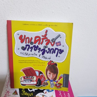 #0302 ยกเครื่องภาษาอังกฤษเก่งได้ภายใน 1 สัปดาห์ หนังสือมือสอง