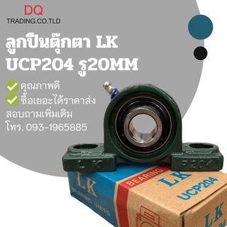 ตลับลูกปืนตุ๊กตา UCP204 รู20mm