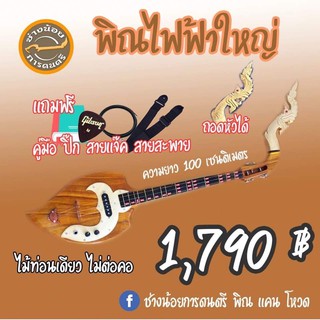 พิณไฟฟ้า ขนาดมาตรฐาน ❗️ไม้ท่อนเดียว ไม่ต่อคอ❗️