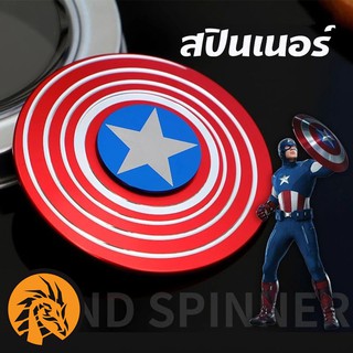 🔥พร้อมส่ง🔥สปินเนอร์ Spinner โล่ กัปตันอเมริกา Captain America เกรดพรีเมี่ยม สุดเท่ห์ วัสดุทำจากโลหะชั้นดีเลยครับผม❤