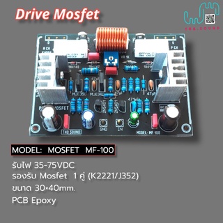 บอร์ดไดร์ฟขยายเสียง Mosfet  MF-100 ( S.036)